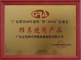 廣東餐飲40年盛典暨2018廣東盛宴推薦使用產(chǎn)品