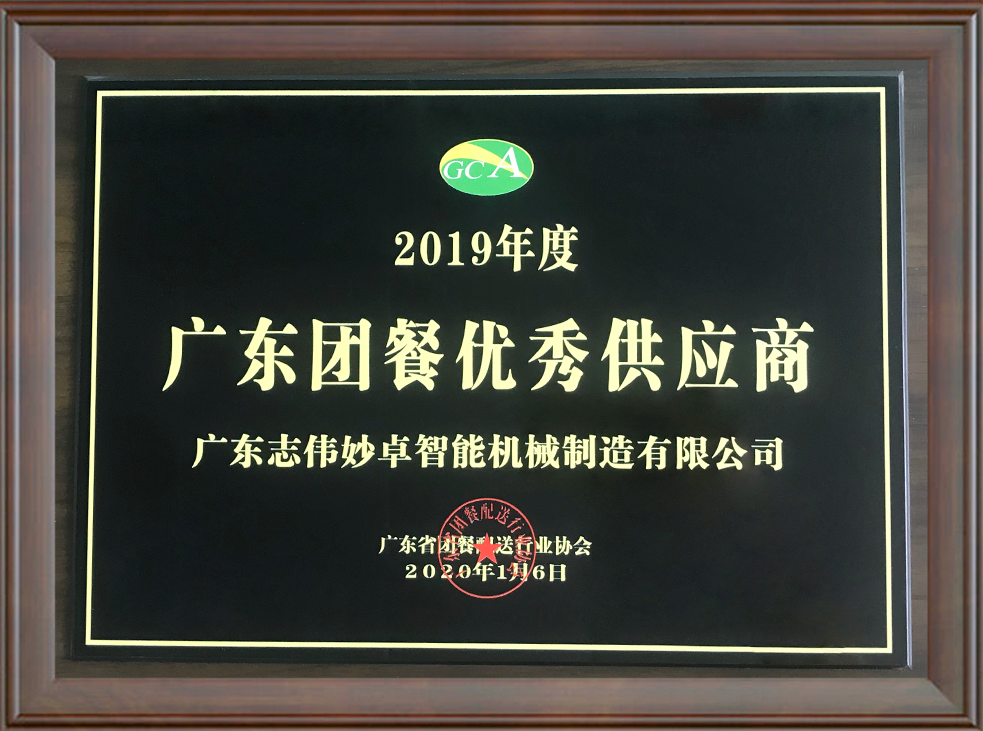 2019年度廣東團餐優(yōu)秀供應(yīng)商